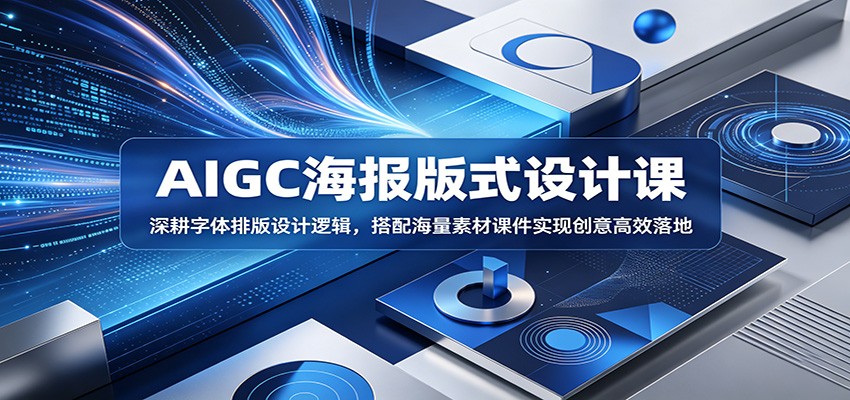 AIGC海报版式设计课：深耕字体排版设计逻辑，搭配海量素材课件实现创意高效落地-副业资源网