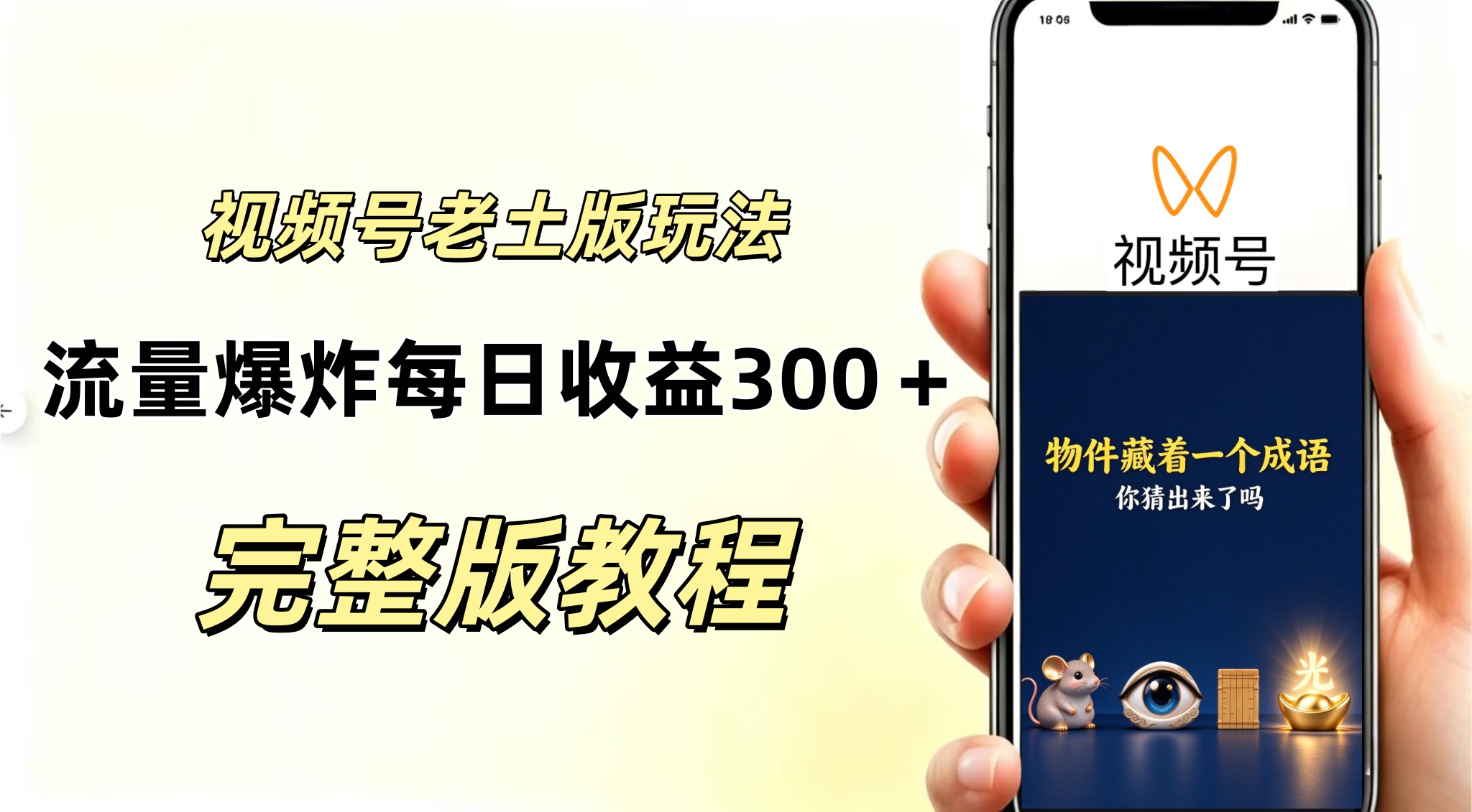 视频号分成计划，老土版的玩法，流量爆炸，每天收益300+纯靠AI生成，越土的玩法越高级-副业资源网