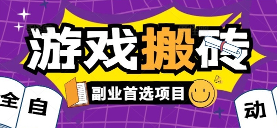 全自动游戏打金搬砖，游戏内零氪金稳定吃肉，日入1k，新手副业好项目【揭秘】-副业资源网