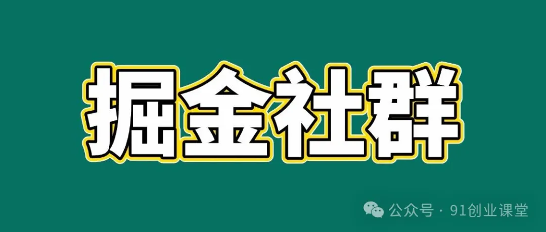 91创业网会员群，掘金社群；详细介绍，点此加入-副业资源网