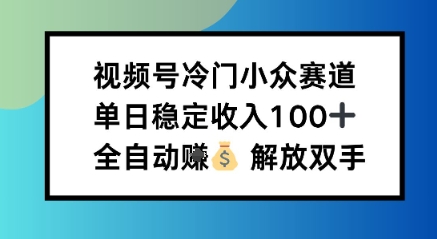小众领域半自动賺米计划,单机稳定日收益1张,操作简单可批量操作【揭秘】-副业资源网