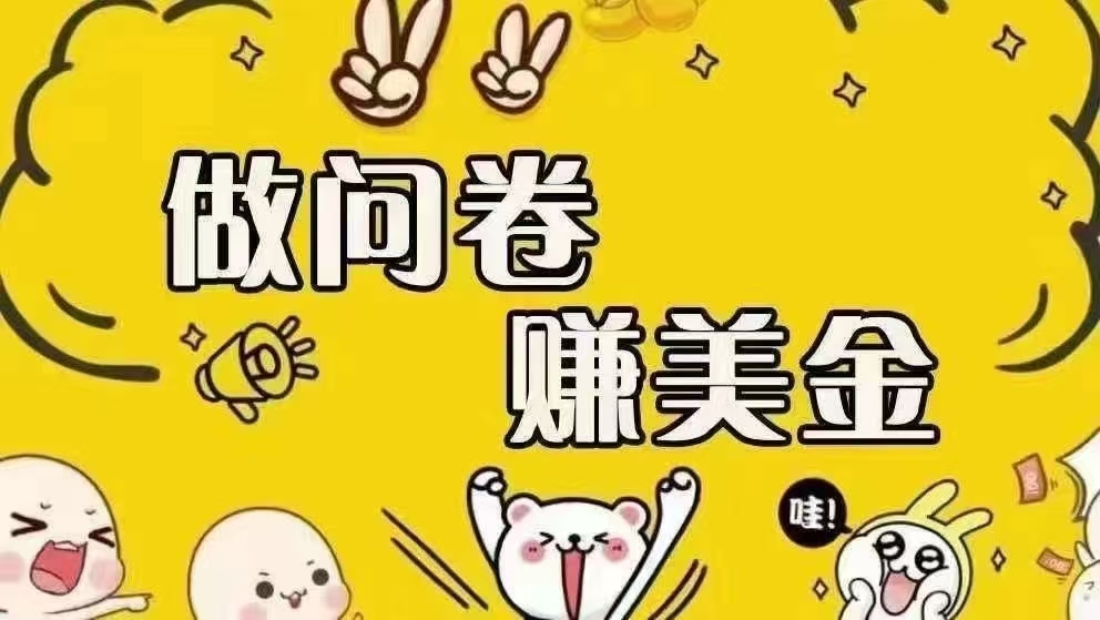 （15216期）海外问卷赚美金！！！日入无上限，可批量矩阵可招人开工作室无限放大-副业资源网