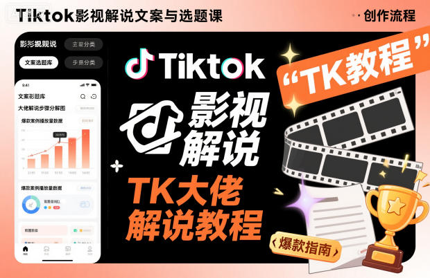 Tiktok影视解说文案与选题课，TK大佬影视解说教程，带你出海賺美刀（更新）-副业资源网