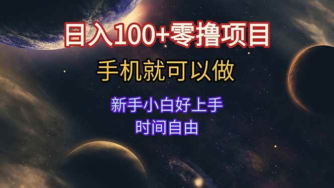 （15253期）日入100+零撸项目 不看广告 手机可做 新手小白可以做 时间自由-副业资源网