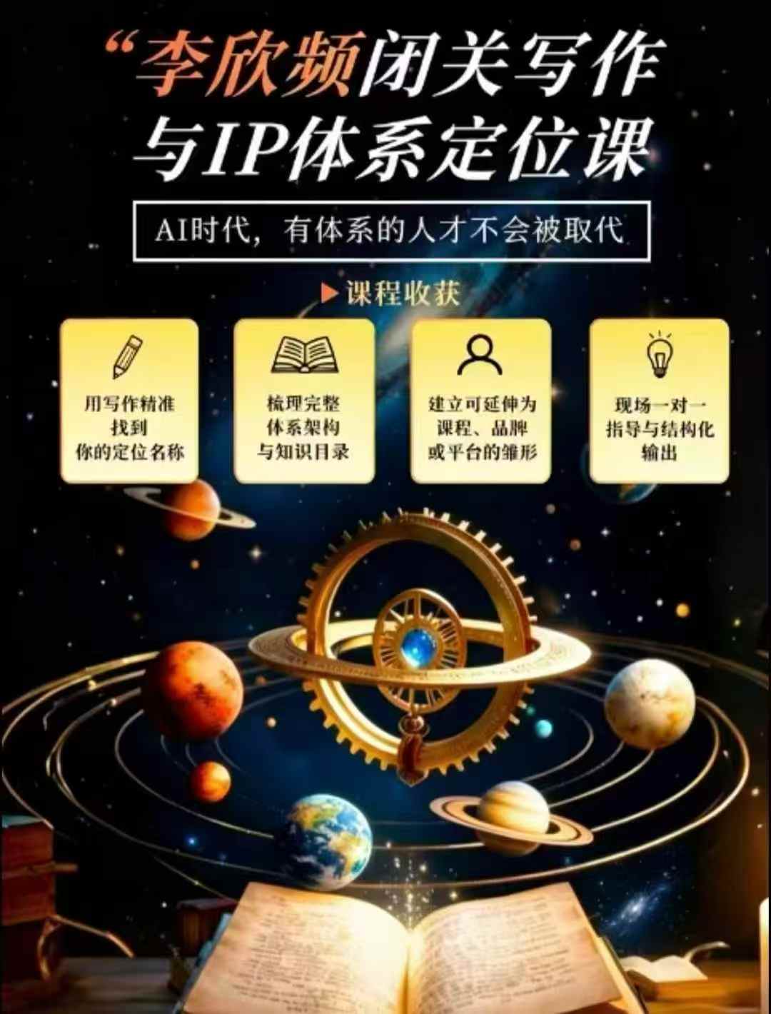 李欣频·闭关写作与IP体系定位课，把过去所有的人生经历，构建成你独一无二的人生IP体系-副业资源网
