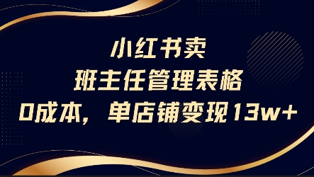 小红书卖班主任管理表格，0成本单店变现13w-副业资源网