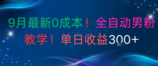 9月最新0成本，全自动男粉教学，无门槛，单日收益3张+-副业资源网