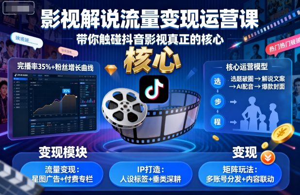 影视解说流量变现运营课，带你触碰抖音影视真正的核心-副业资源网