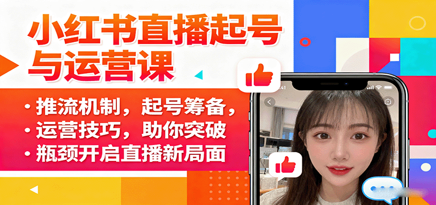 小红书直播起号与运营课：推流机制，起号筹备，运营技巧，助你突破瓶颈开启直播新局面-副业资源网