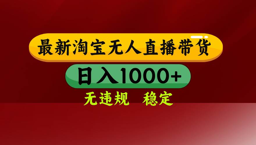 （15784期）淘宝无人直播带货【最新】，日入1000+，无违规无封号，操作简单，长期…-副业资源网