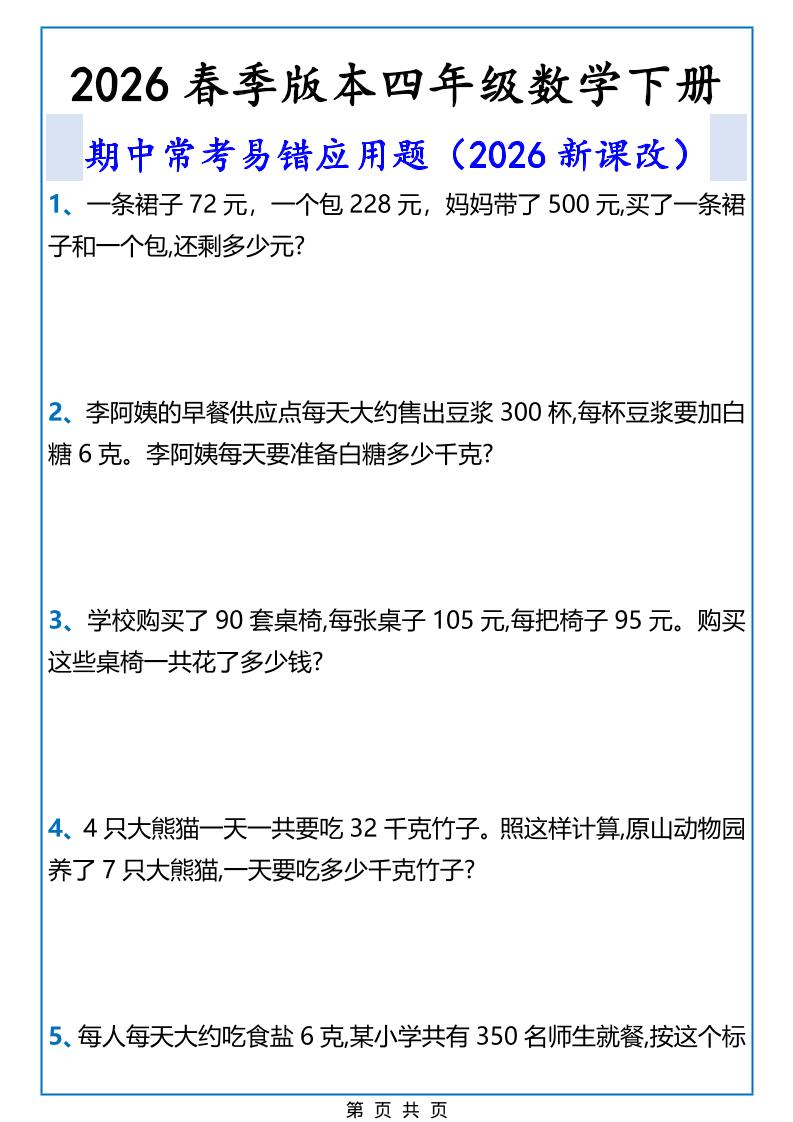 2026春新版四年级下数学期中常考易错应用题-副业资源网