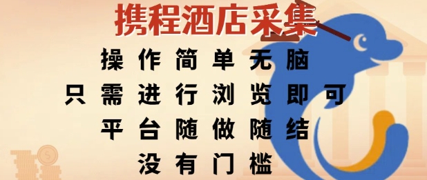 携程酒店采集，操作简单无脑，只需进行浏览即可，平台随做随结，没有门槛，挣米竟是如此容易【揭秘】-副业资源网