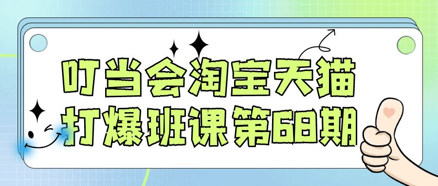 叮当会淘宝天猫打爆班课第68期-副业资源网