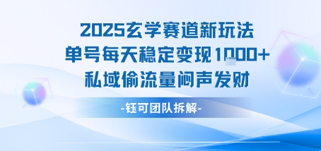 2025玄学赛道新玩法单号每天稳定变现1k+私域偷流量闷声发财-副业资源网