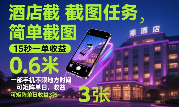 酒店截图任务,简单截图,15秒一单收益0.6米,一部手机不限地方时间,可矩阵单日收益3张【揭秘】-副业资源网