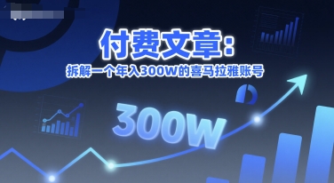付费文章：拆解一个年入300W的喜马拉雅账号-副业资源网