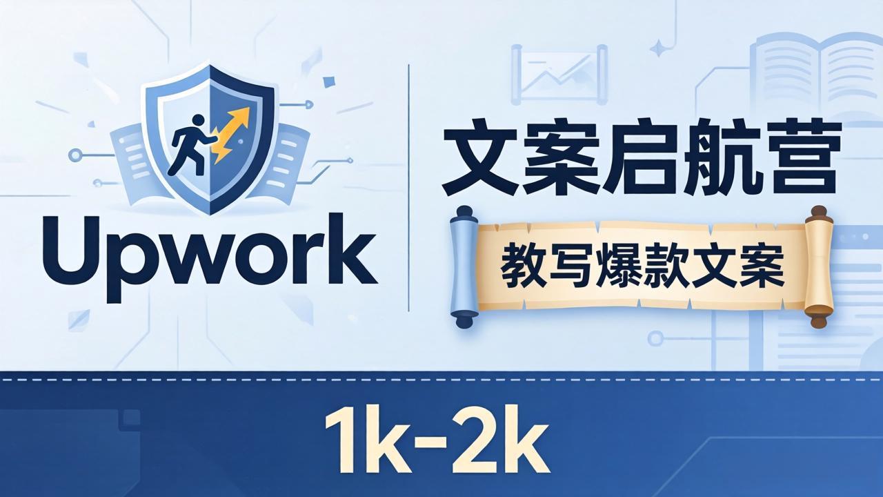 文案小白也能赚？《文案启航营》教写爆款文案，月入 1k-2k，还避开 Upwork 内卷！-副业资源网