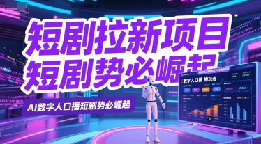短剧拉新项目之数字人口播玩法，AI数字人口播短剧势必崛起-副业资源网