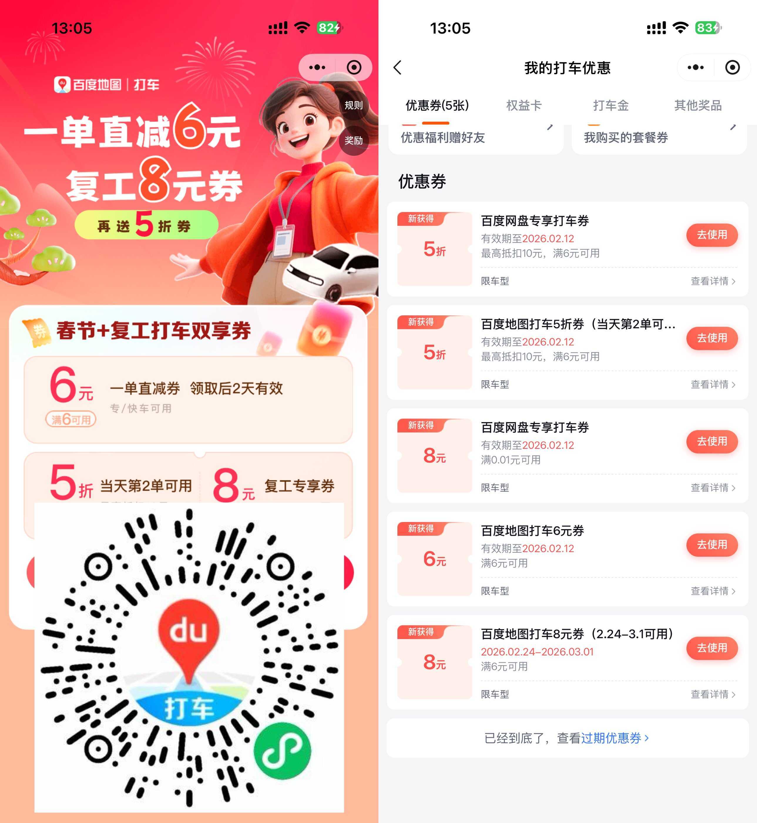 百度春节领6亓和5折打车券-副业资源网