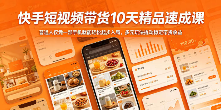 快手短视频带货10天精品速成课，普通人仅凭一部手机就能轻松起步入局，多元玩法撬动稳定带货收益-副业资源网
