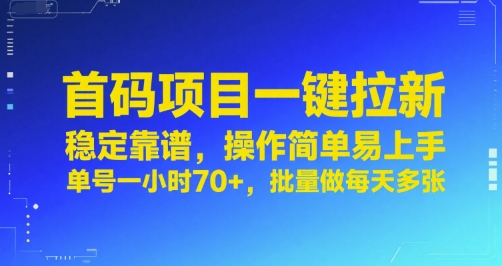 首码项目一键拉新，稳定靠谱，操作简单易上手，单号一小时70+，批量做每天多张【揭秘】-副业资源网