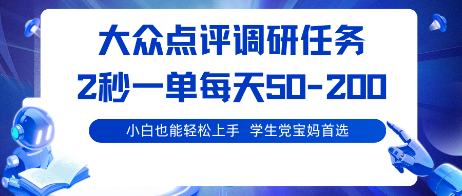 大众点评调研任务，2秒一单 每天50-200,学生党宝妈首选-副业资源网
