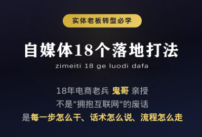 鬼哥·自媒体从0到1的18个锦囊-副业资源网