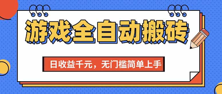 （15238期）游戏全自动搬砖项目，日收益千元，无门槛简单上手-副业资源网