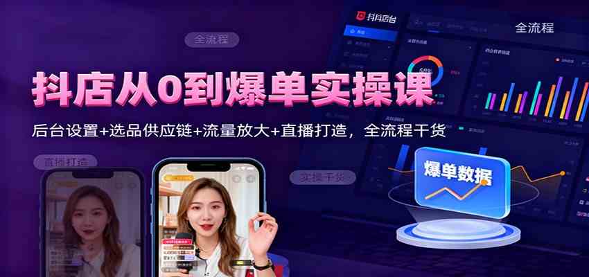 抖店从0到爆单实操课:后台设置+选品供应链+流量放大+直播打造,全流程干货 抖店从0到爆单实操课:后台设置+选品供应链+流量放大+直播打造,全流程干货