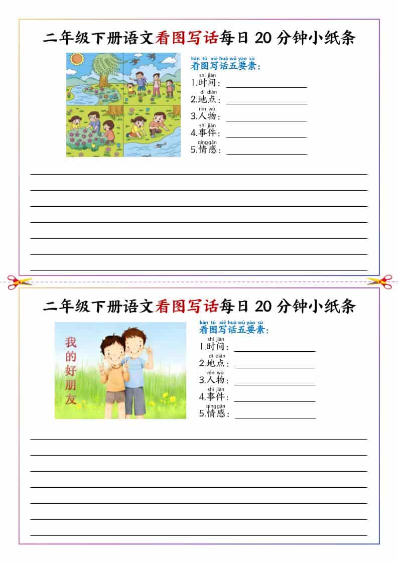 二年级下语文看图写话每日一练20分钟小纸条-副业资源网