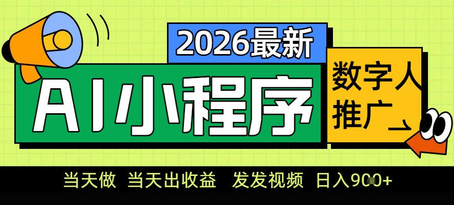 0门槛副业首选！小程序AI数字人推广，让你轻松实现经济独立【揭秘】-副业资源网