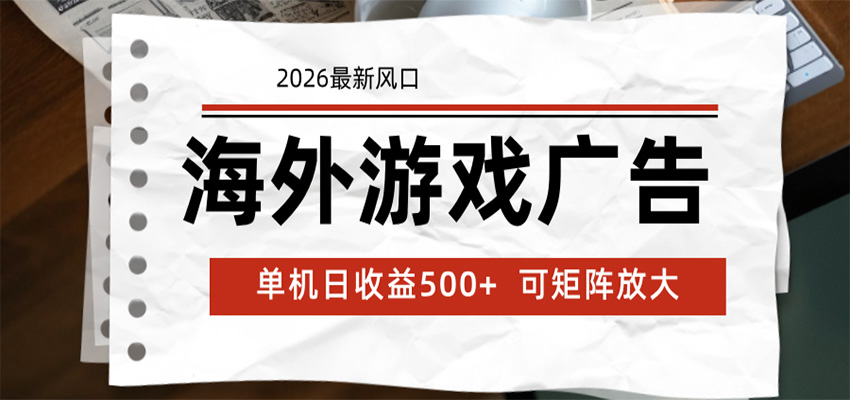海外游戏广告 2026最新风口 24小时全自动脚本运行 单机日收益500+ 可矩阵放大-副业资源网