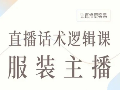 服装主播直播话术逻辑课，让直播更容易-副业资源网