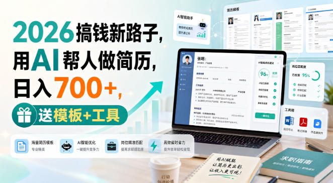 2026搞钱新路子，用AI帮人做简历，日入700+，送模板+工具【揭秘】-副业资源网