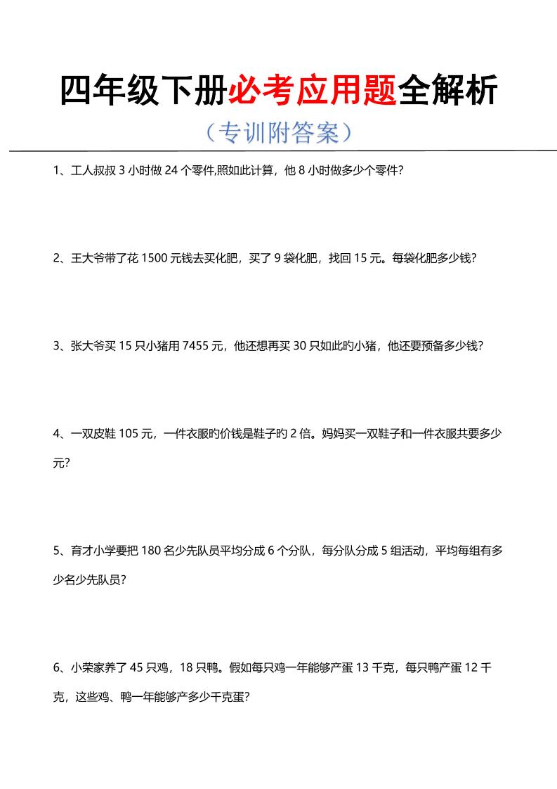 四年级下数学必考应用题全解析-副业资源网