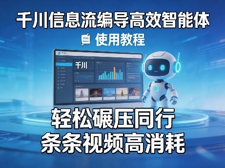 千川信息流编导高效智能体+使用教程，轻松碾压同行，实现条条视频高消耗-副业资源网
