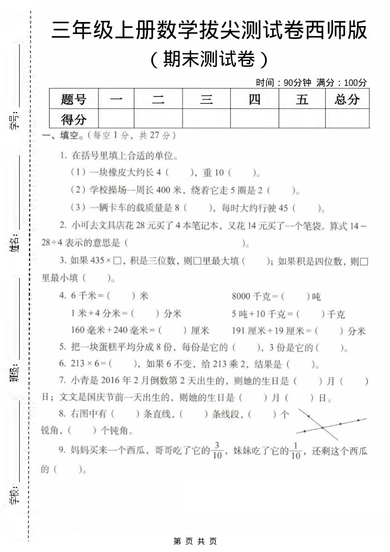 三年级上数学期末拔尖测试卷2《西师版》-副业资源网