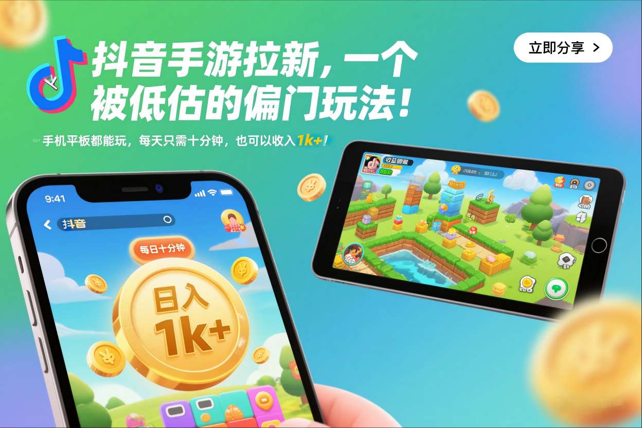 抖音手游拉新，一个被低估的偏门玩法！手机平板都能玩，每天只需十分钟，也可以收入1k+【揭秘】-副业资源网
