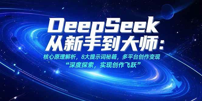 （15484期）DeepSeek从新手到大师：核心原理解析，8大提示词秘籍，多平台创作变现-副业资源网