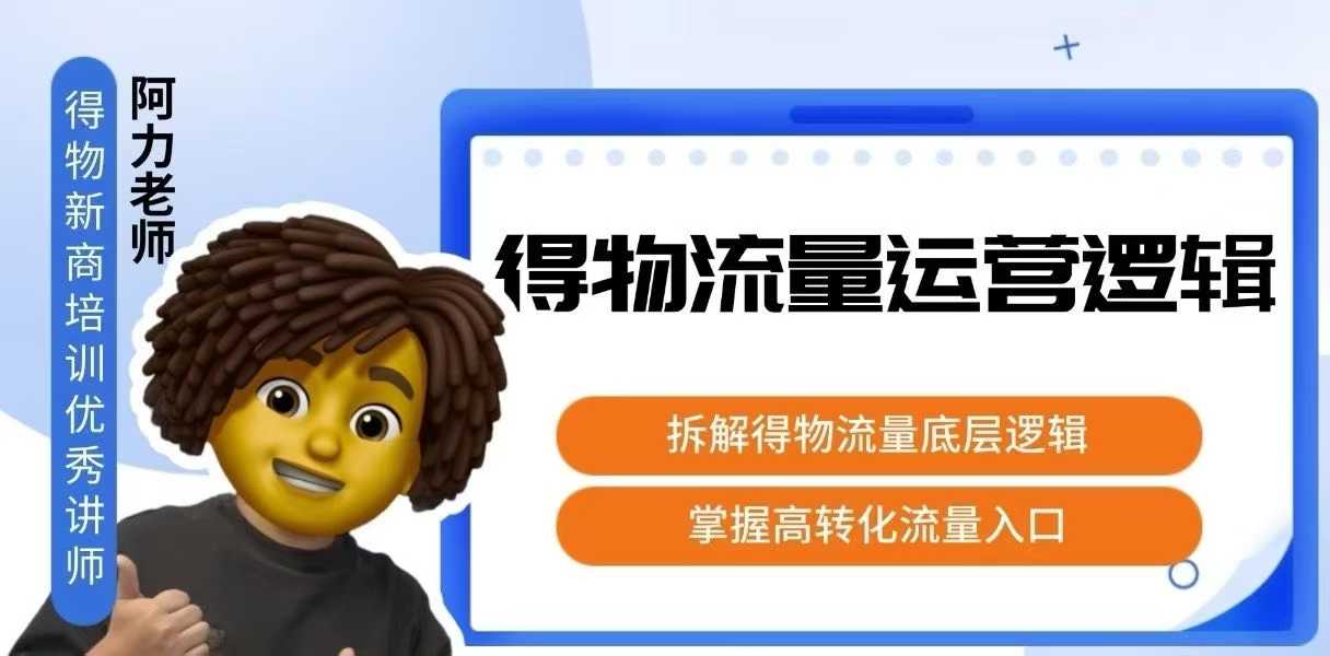 得物流量运营逻辑，拆解得物流量底层逻辑，掌握高转化入口-副业资源网