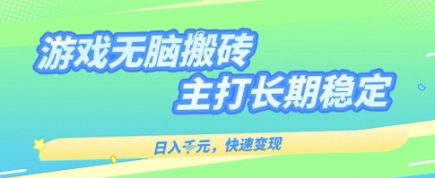 海外全自动无脑游戏搬砖，全自动无需人工操作，快速变现，日入1k+，主打长期稳定【揭秘】-副业资源网