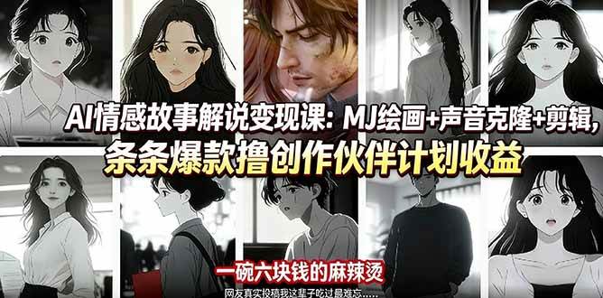 （17821期）AI情感故事解说变现课：MJ绘画+声音克隆+剪辑，条条爆款撸创作伙伴计划收益-副业资源网