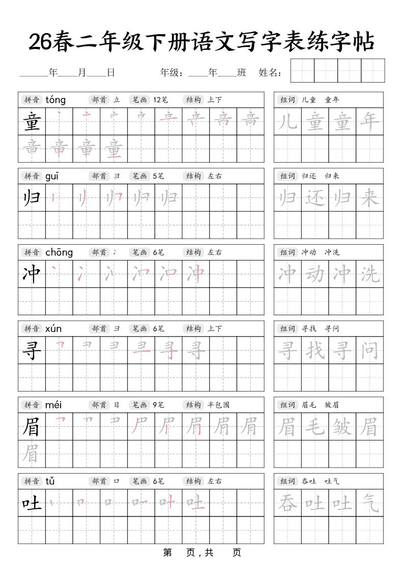 二年级下语文写字表练字帖