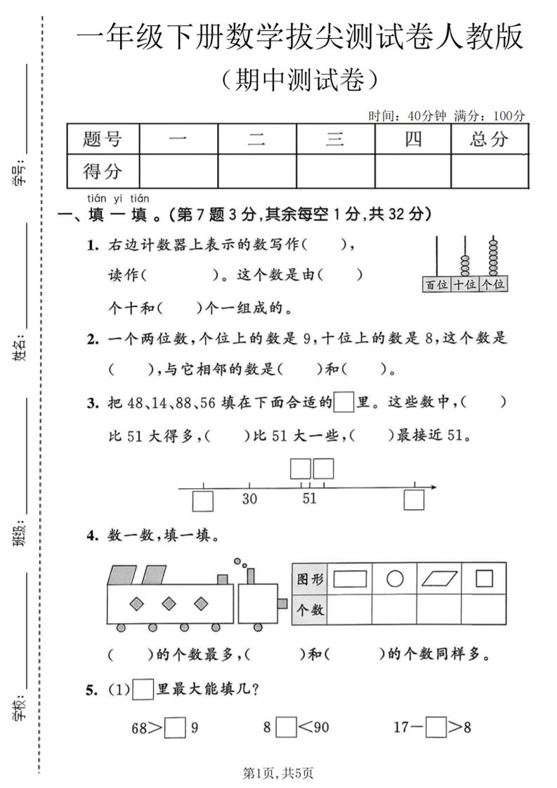 一年级下数学期中拔尖测试卷《人教版》-副业资源网