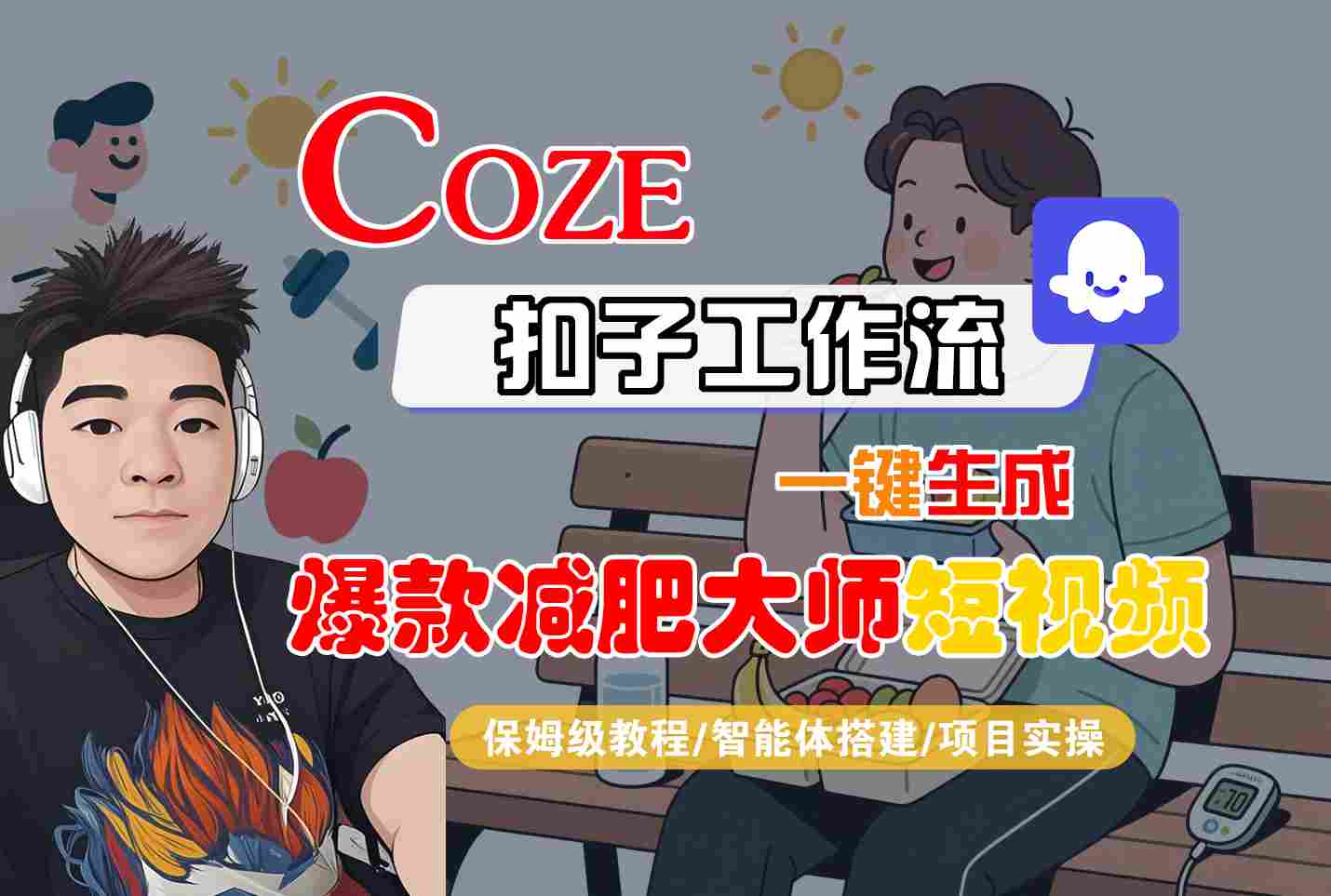 COZE扣子工作流一键生成爆款减肥大师短视频，保姆级教程-智能体搭建-项目实操-副业资源网