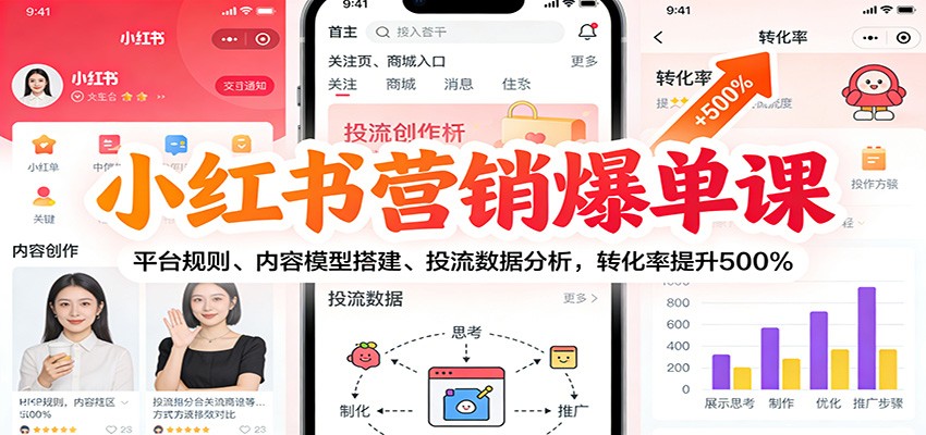 小红书营销爆单课：平台规则、内容模型搭建、投流数据分析，转化率提升500%-副业资源网