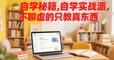 自学秘籍，自学实战派，不聊虚的只教真东西-副业资源网