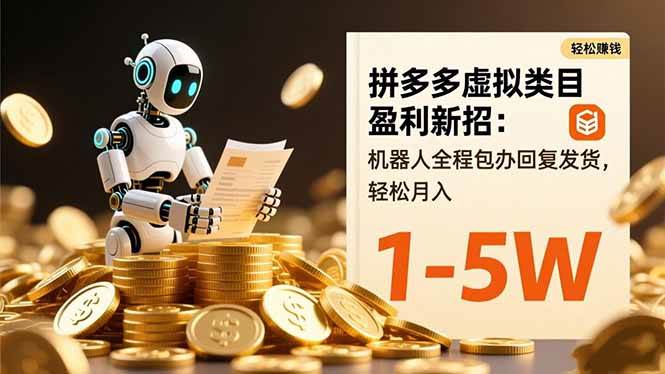 （16529期）拼多多虚拟类目盈利新招：机器人全程包办回复发货，轻松月入 1-5W-副业资源网