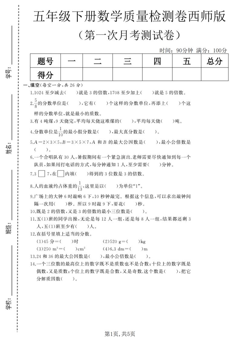 五年级下数学第一次月考质量检测卷《西师版》(2)-副业资源网