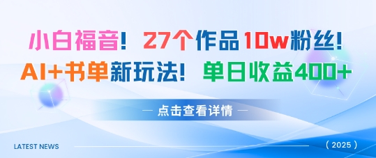 27个作品10w粉丝，AI+书单新玩法，单日收益4张+-副业资源网